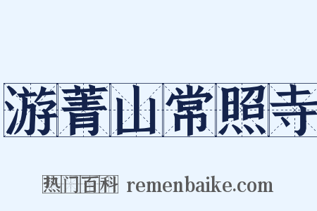 游菁山常照寺是什么意思的图片
